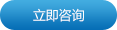 立即咨詢